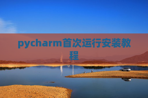 pycharm首次运行安装教程