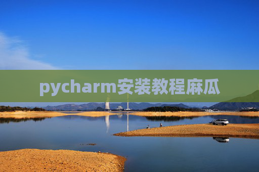 pycharm安装教程麻瓜