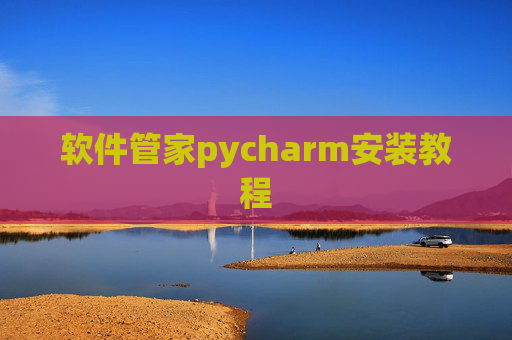 软件管家pycharm安装教程