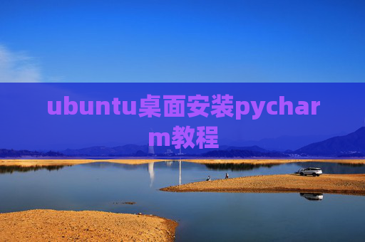 ubuntu桌面安装pycharm教程
