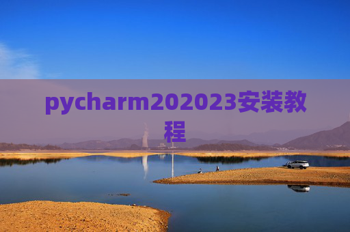 pycharm202023安装教程