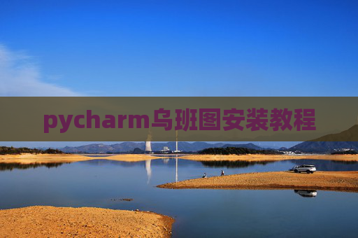 pycharm乌班图安装教程