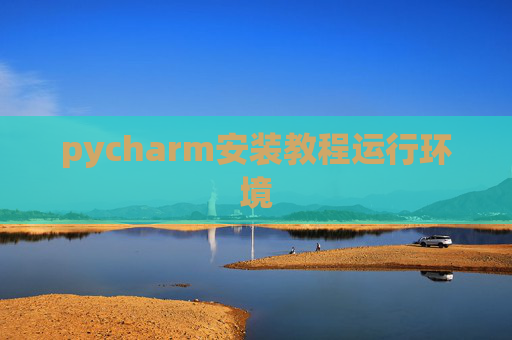 pycharm安装教程运行环境
