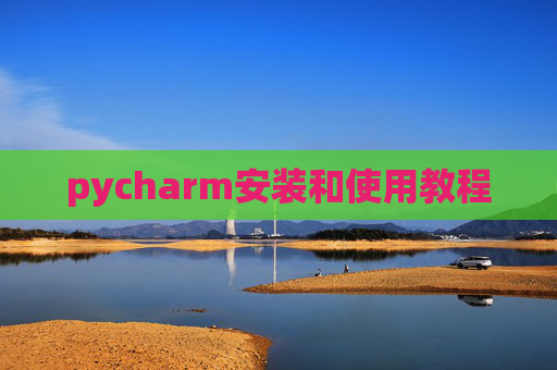 pycharm安装和使用教程
