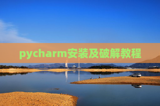 pycharm安装及破解教程